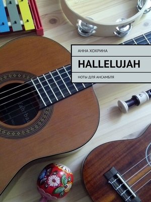 cover image of Hallelujah. Ноты для ансамбля